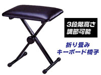 折り畳み式 キーボード椅子 3段階調節可能 ブラック