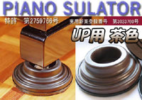 ピアノインシュレーターUP用 「ピアノシュレーター 茶色」日本製