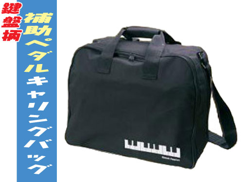 アクセサリー（ピアノ） ＞ 補助ペダル/補助台 ＞ ヤマハ HP-700＆吉澤 AX-100用 キャリングバッグ 鍵盤柄