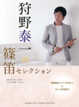 狩野泰一の篠笛セレクション CD/篠笛パート譜付