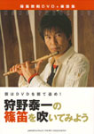【篠笛教則DVD+楽譜】新版 狩野泰一の篠笛を吹いてみよう