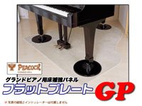 グランドピアノ用床補強/防振パネル フラットプレートGP　吉澤FP/FPS