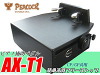 ピアノ補助ペダル AX-T1吉澤 フリーストップ 高さ調節簡単 日本製