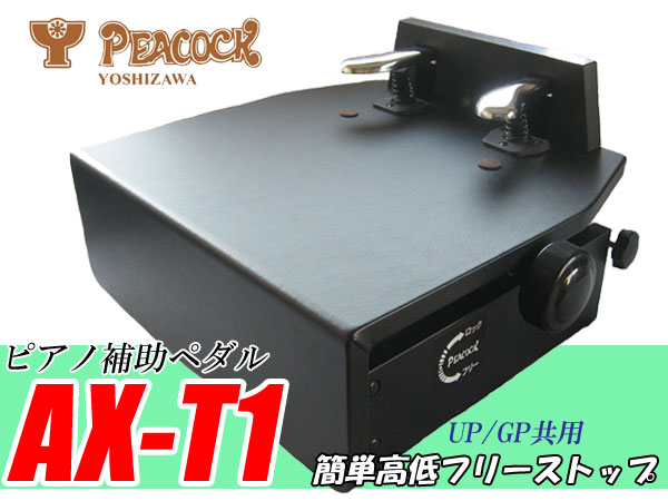 ピアノ 補助ペダル ピーコック製の+storebest.gr