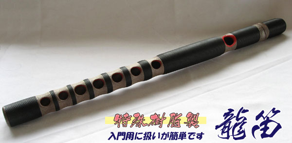 ほぼ未使用)ヤフオク! - 雅 横笛 龍笛(竜笛) 入門用 樹脂製【赤巻 ノー