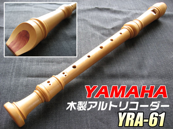 ボトムスス単品 ヤマハ YRA-61 アルトリコーダー 木製リコーダー カステロウッド 管楽器、吹奏楽器