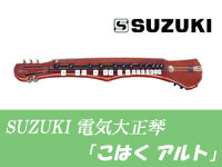 【長期保存品・B級品】SUZUKI 電気大正琴 こはくシリーズ 「アルト」 軽量タイプ
