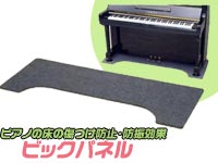 【セール】アップライトピアノ用マット 「ビッグパネル」 （グレー/ベージュ/ブラック/木目調）