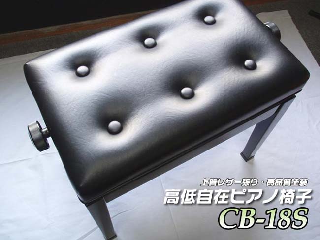 高低自在 ピアノ椅子 CB-18S 6ボタン55cm 上質レザー張り＆塗装